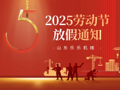 勞動節放假通知
