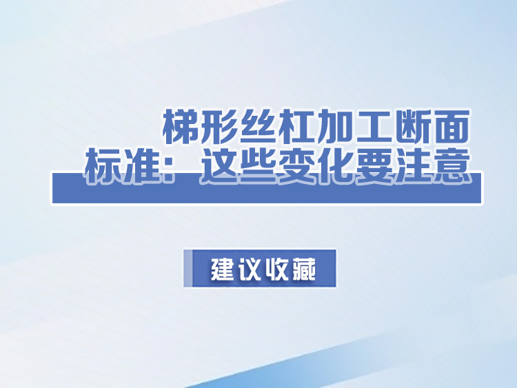 梯形絲杠加工斷面標(biāo)準(zhǔn)：這些變化要注意