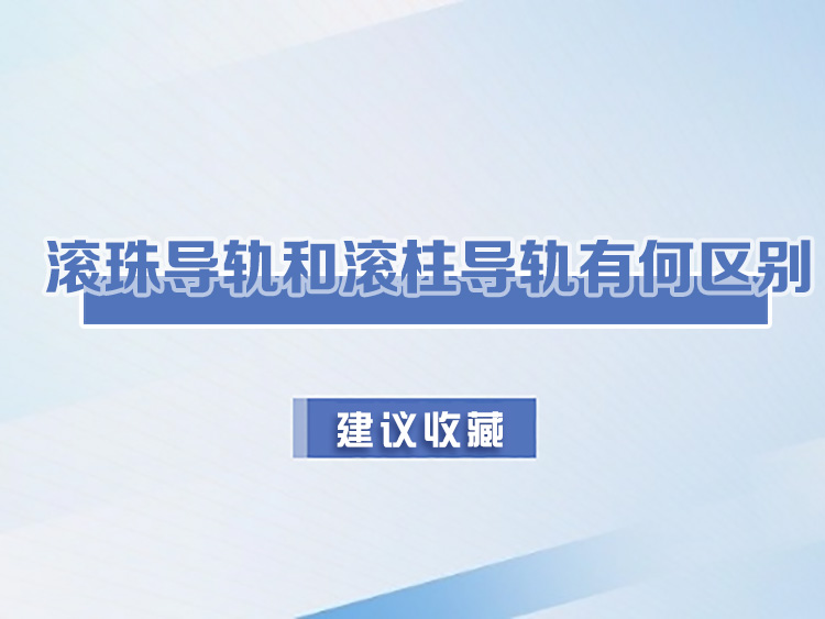 滾珠導(dǎo)軌和滾柱導(dǎo)軌有何區(qū)別