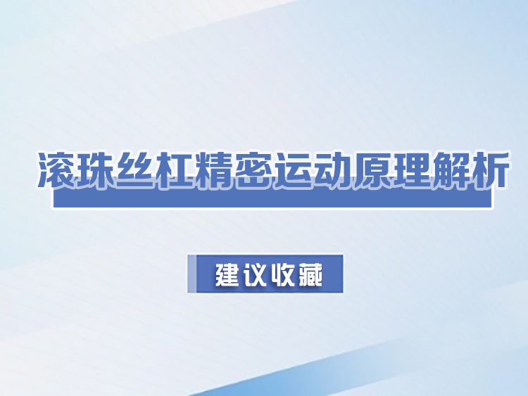 滾珠絲杠精密運(yùn)動(dòng)原理解析