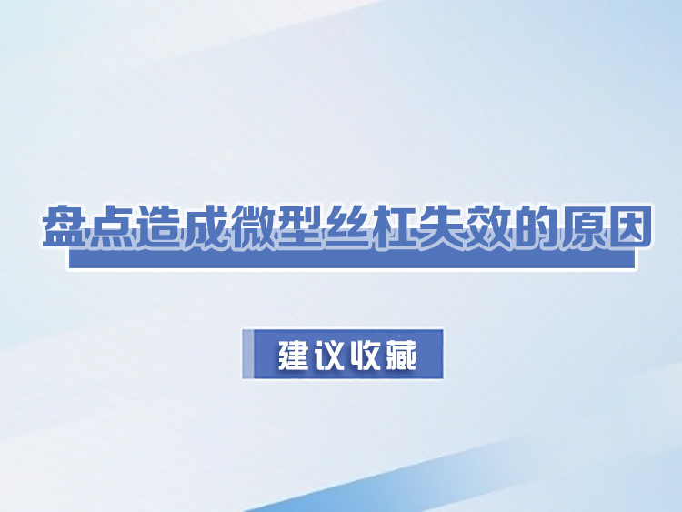 盤點(diǎn)造成微型絲杠失效的原因