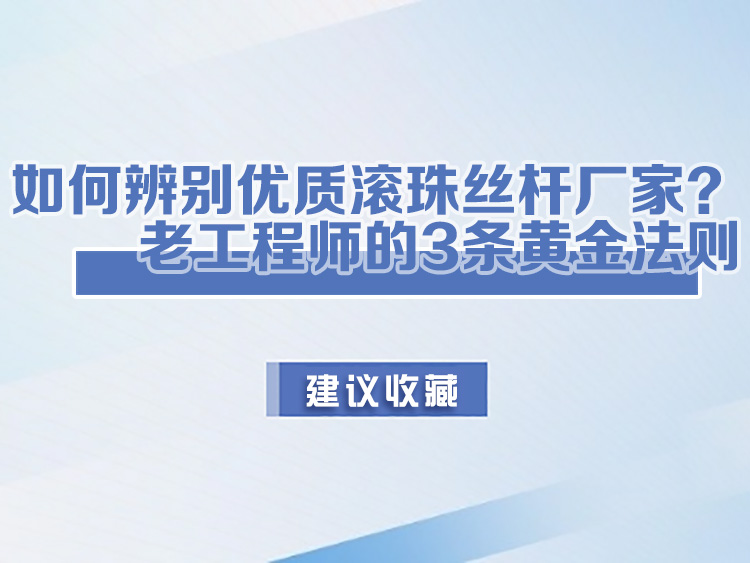 如何辨別優質滾珠絲桿廠家？老工程師的3條黃金法則