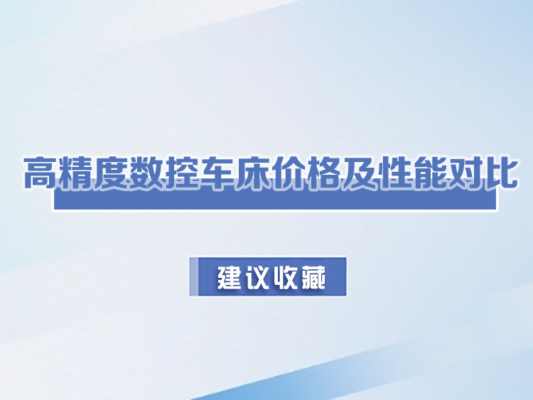高精度數(shù)控車(chē)床價(jià)格及性能對(duì)比